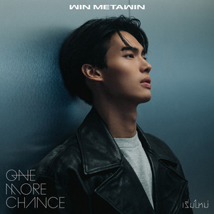 เริ่มใหม่ (One More Chance) by WIN METAWIN