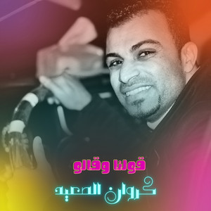 احمد عادل كروان الصعيد - قولنا وقالو