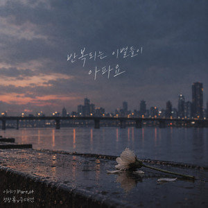 9월 10일 우리가 헤어졌던 그날 by Jung Chang Yong, LEENU