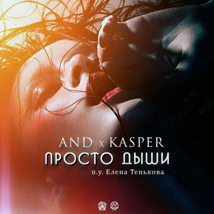 Дыши by And, Kasper, Elena Ten'kova