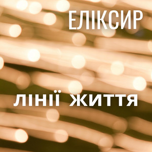 ЕЛІКСИР — Лінії Життя