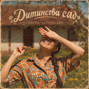 Обкладинка: Дитинства сад