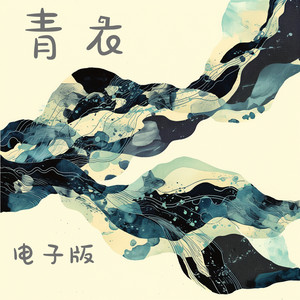 青衣 - 电子版 by 唐玥嫣