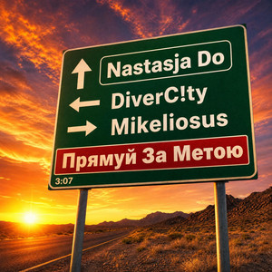 Прямуй за метою