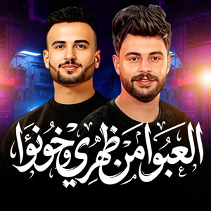 العبوا من ضهرى وخونوا by مصطفى السعداوى, كريم ناعوس