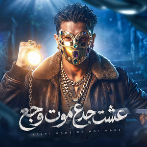 HAMO ELGALAD - عشت جدع موت وجع
