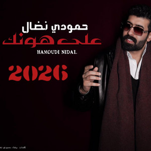 حمودي نضال - على هونك
