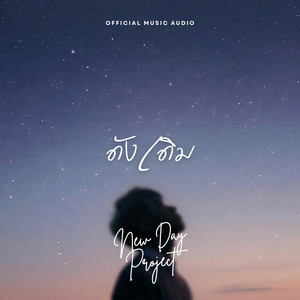 ดังเดิม by New Day Project