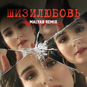 Шизилюбовь (MalYar Remix)