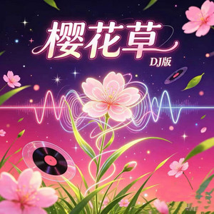 樱花草 - DJ版 by DJ铁柱
