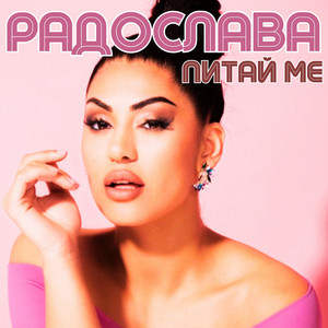 Радослава - Питай ме