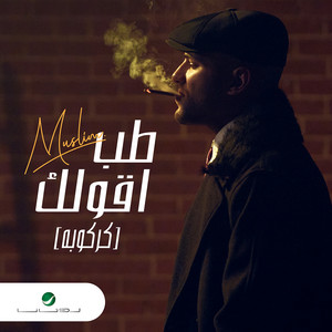 طب أقولك - كركوبه by Muslim