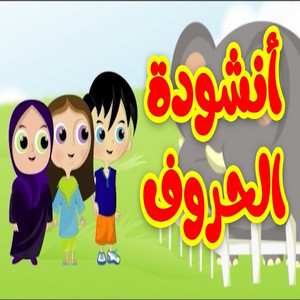 Toyor Baby - أنشودة الحروف - طيور بيبي