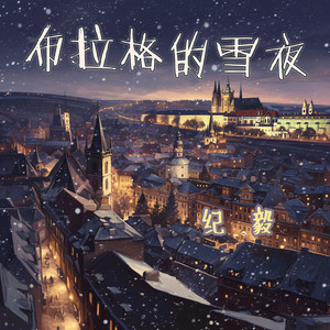 布拉格的雪夜 by 纪毅