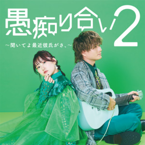 愚痴り合い2〜聞いてよ最近彼氏がさ、〜 by ASOBI同盟