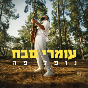 נופל פה by Omri Sabach