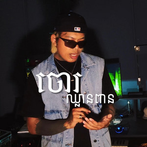 Seanglin SD - ចោរឈ្លានពាន