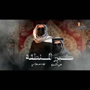 فؤاد الفرطوسي و علي الكريزي - كبير المنطقة