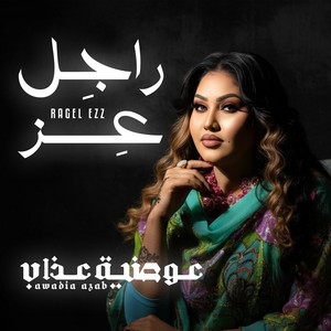 Awadia Azab - راجل عز