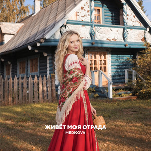 Живет моя отрада by Medkova