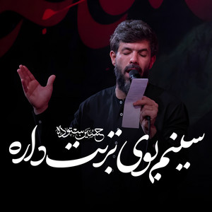 سینم بوی تربت داره by حسین ستوده