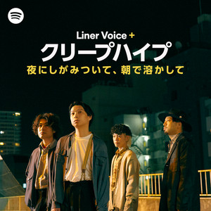 Liner Voice+ クリープハイプ「夜にしがみついて、朝で溶かして