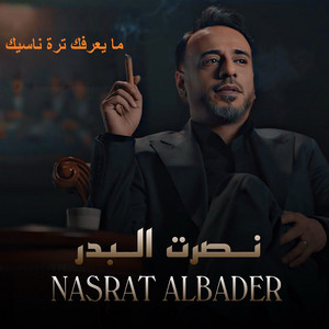 ما يعرفك by Nasrat Al Badr