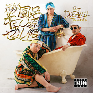FCKY-風呂キャンセル界隈- (Bathtime Respect Remix) by チョコレートプラネット, DOZAN11 aka 三木道三