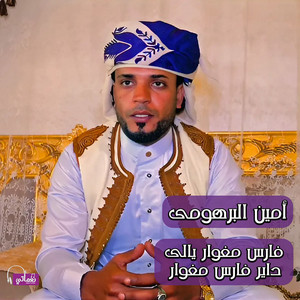 أمين البرهومي - فارس مغوار يالي داير فارس مغوار