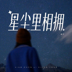 星辰里相拥 - DJ九零版伴奏 by 善宇, DJ九零