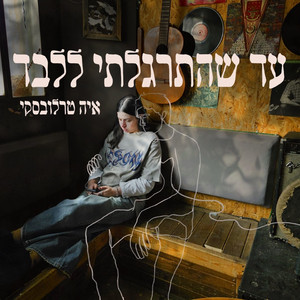 עד שהתרגלתי ללבד