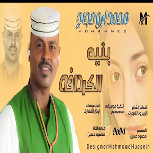 محمد ابوحجاج - بنيه الكردافه