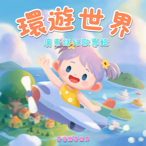 廣東話兒歌 - 海豚鯊魚大海龜 by 奇音樂奇世界