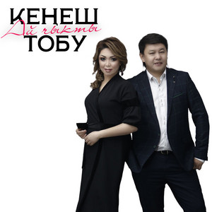 Кыялбаймын by Кеңеш тобу