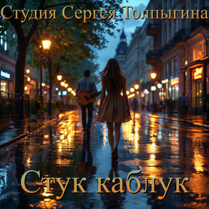 Стук каблук