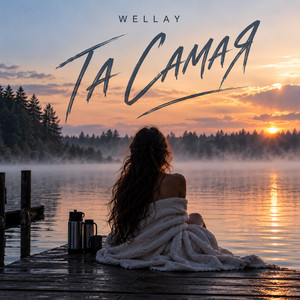 Та самая by WELLAY