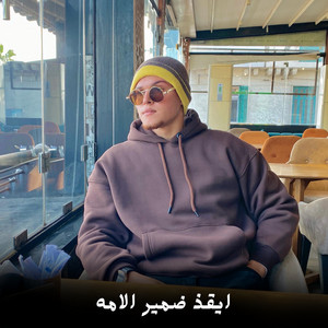 ايقذ ضمير الامه by القارئ أحمد رضا السمالوسي