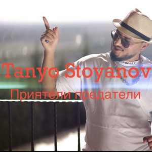 Tanyo Stoyanov - Приятели предатели