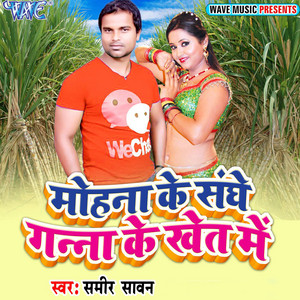 Sameer Sawan - Mohna Ke Sanghe Ganna Ke Khet Me