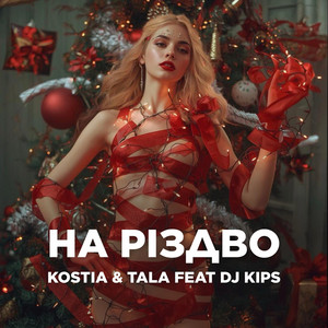 На різдво