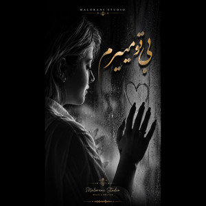 Bi To Mimiram | بي تو ميميرم by Malorani Studio