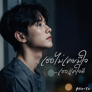 เธอไม่เคยมีใจ...เธอแค่ใจดี (You Were Just Being Nice) by Atis-Ta