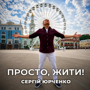 Просто, жити!