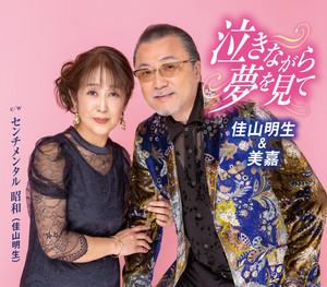 氷雨 - song and lyrics by 佳山明生 | Spotify