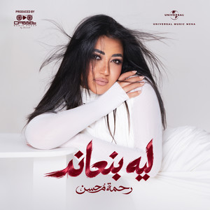 ليه بنعاند by Rahma Mohsen