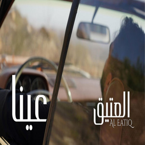 عينا by Al Eatiq | العتيق