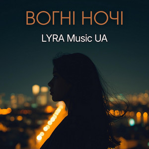 Вогні ночі by LYRA Music UA