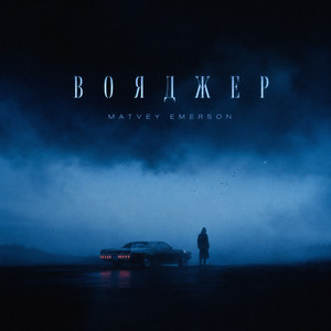 Вояджер by Matvey Emerson