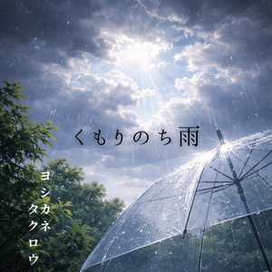 Cloudy, then rain by ヨシカネタクロウ