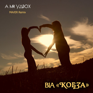 А ми удвох (Maver Remix)